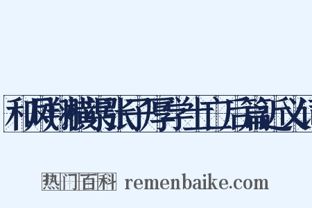 和凤翔横渠张子厚学士亡后篇近义词是什么意思的图片